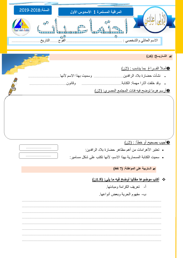 فرض الدورة الأولى المرحلة 1 نموذج 5 في مادة الاجتماعيات للسنة الأولى إعدادي