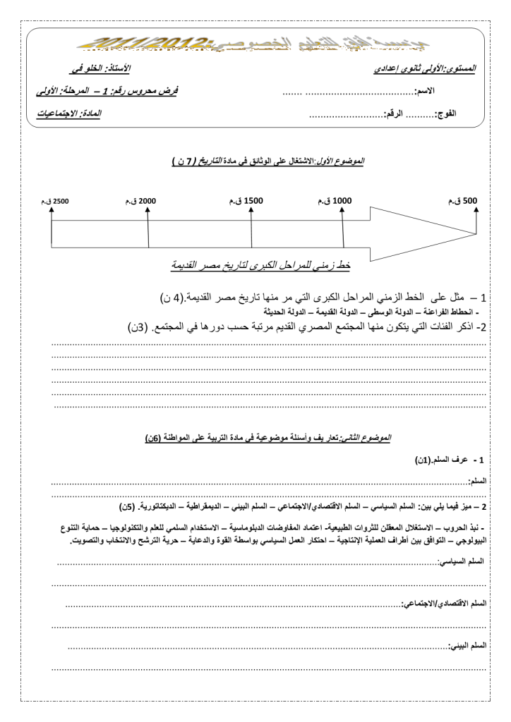 فرض الدورة الأولى المرحلة 1 نموذج 6 مادة الاجتماعيات الأولى إعدادي