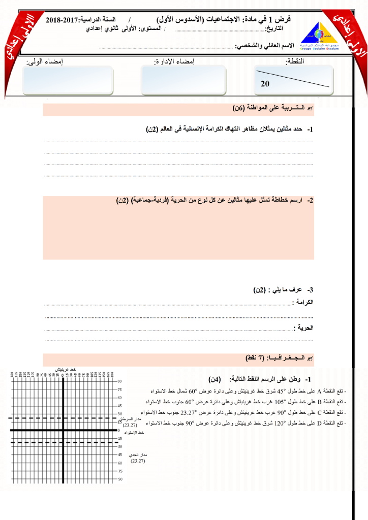 فرض الدورة الأولى المرحلة 1 نموذج 8 مادة الاجتماعيات الأولى إعدادي