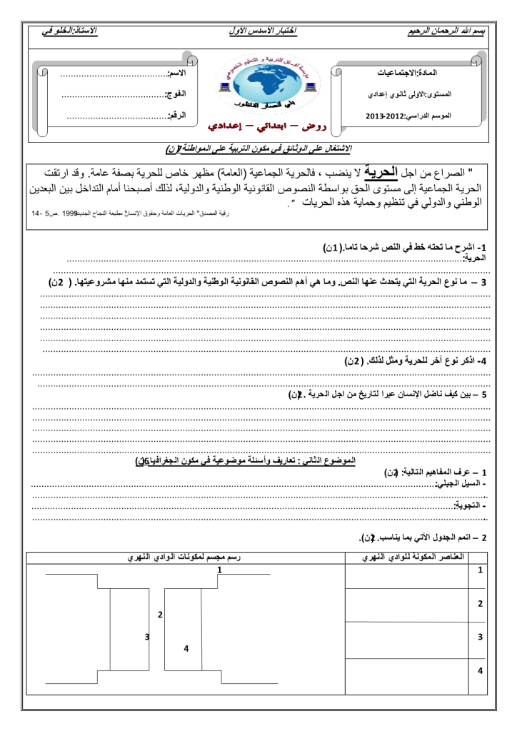 فرض الدورة الأولى المرحلة 3 نموذج 1 مادة الاجتماعيات الأولى إعدادي