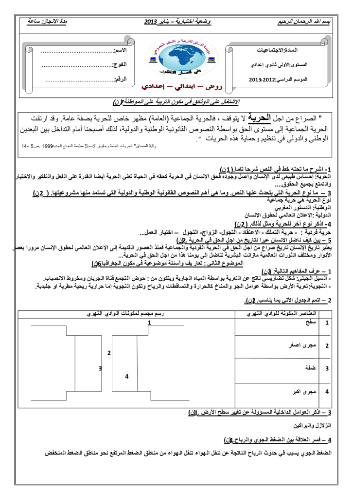 تصحيح فرض الدورة الأولى المرحلة 3 نموذج 1 مادة الاجتماعيات الأولى إعدادي