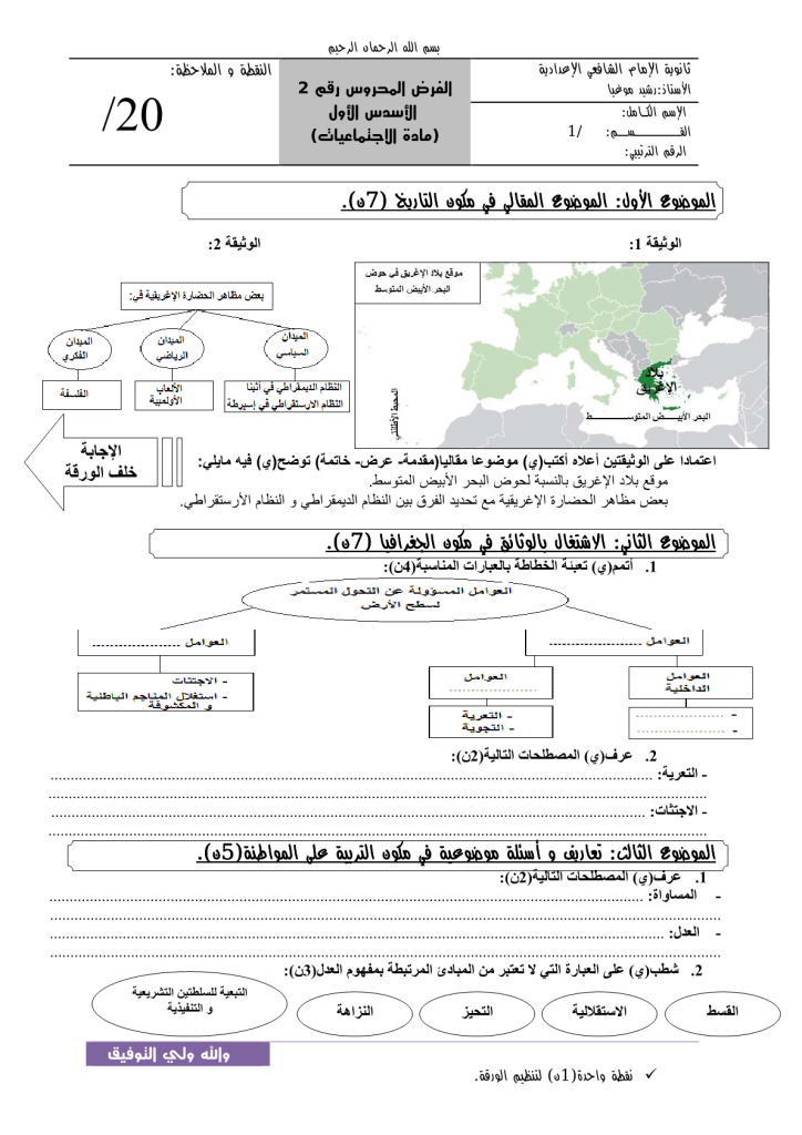 فرض الدورة الأولى المرحلة 2 نموذج 1 مادة الإجتماعيات الأولى إعدادي