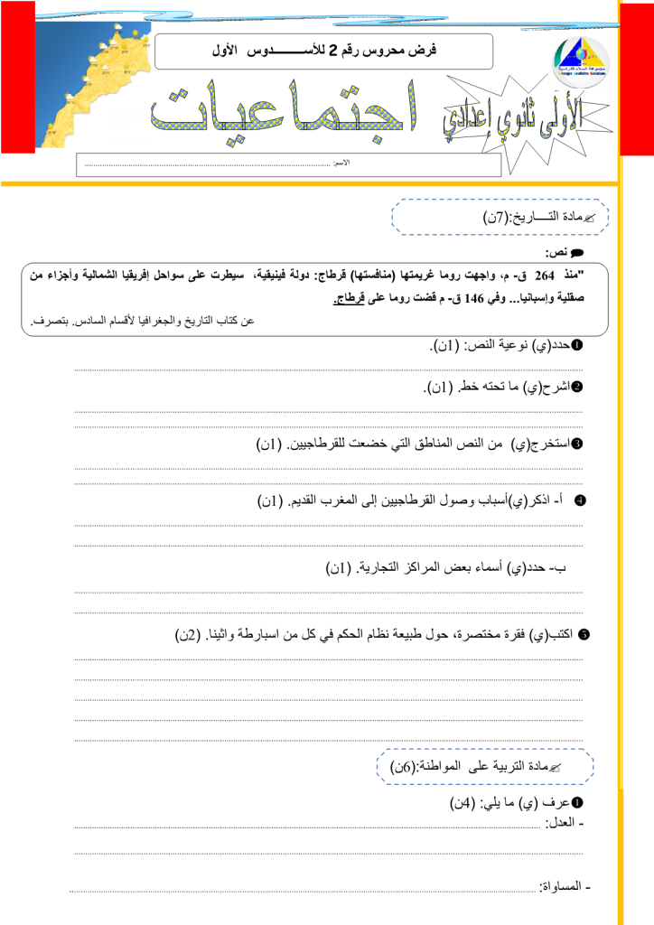 فرض الدورة الأولى المرحلة 2 نموذج 3 مادة الاجتماعيات الأولى إعدادي