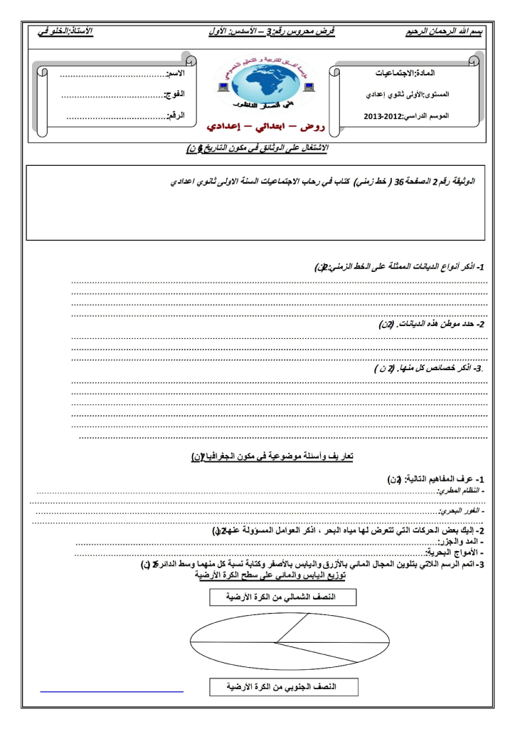 فرض الدورة الأولى المرحلة 3 نموذج 3 مادة الاجتماعيات الأولى إعدادي