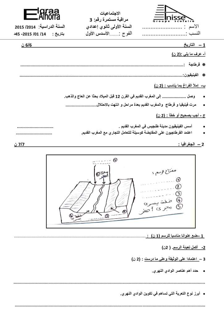 فرض الدورة الأولى المرحلة 3 نموذج 5 مادة الاجتماعيات الأولى إعدادي