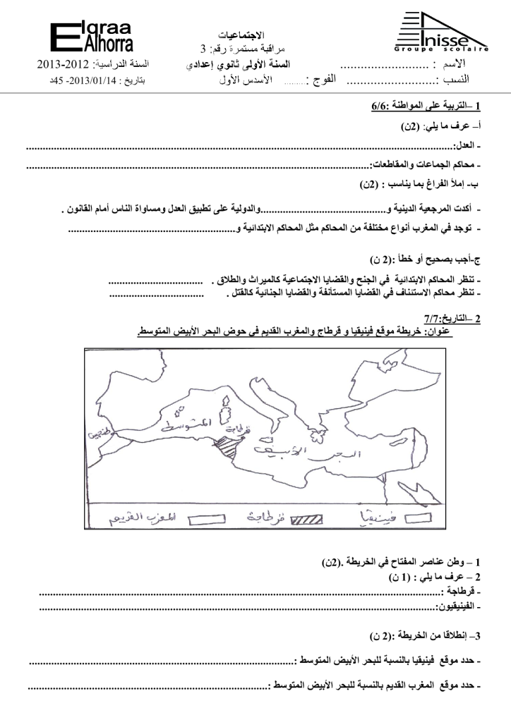 فرض الدورة الأولى المرحلة 3 نموذج 7 مادة الاجتماعيات الأولى إعدادي