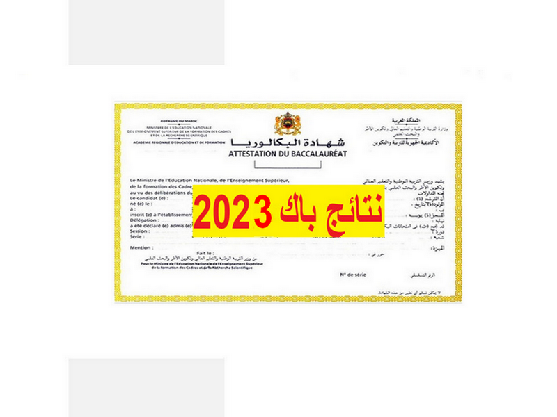 نتائج البكالوريا بالمغرب 2023