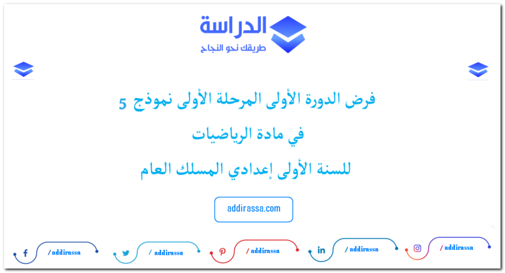 فرض الدورة الأولى المرحلة الأولى نموذج 5 مادة الرياضيات الأولى إعدادي 