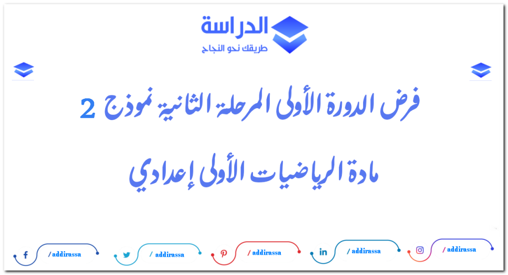 فرض الدورة الأولى المرحلة الثانية نموذج 2 مادة الرياضيات الأولى إعدادي 