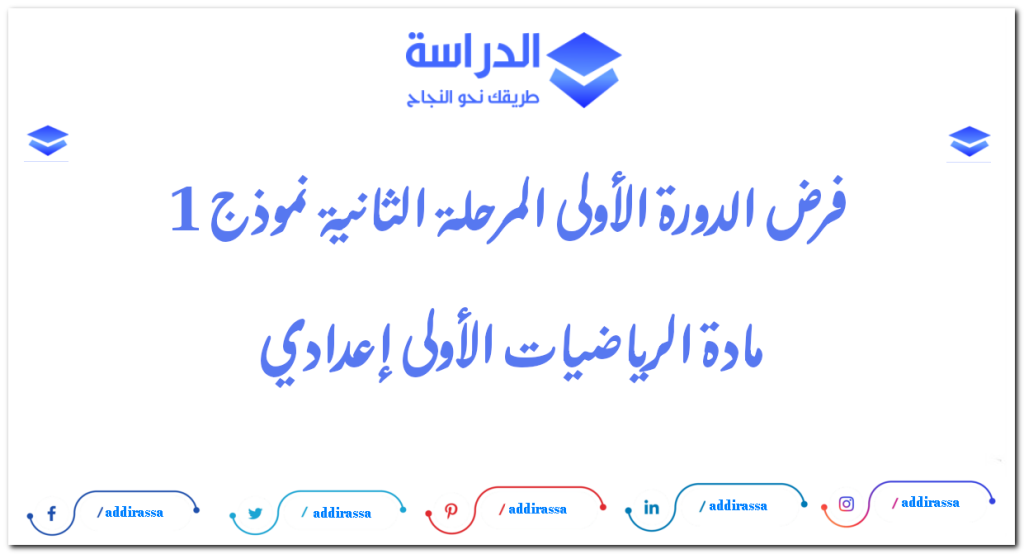 فرض الدورة الأولى المرحلة الثانية نموذج 1 مادة الرياضيات الأولى إعدادي 