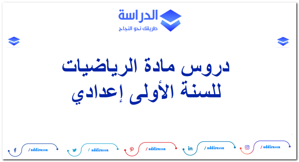 دروس الرياضيات للسنة الأولى إعدادي 