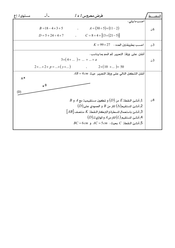 فرض الدورة الأولى المرحلة الأولى نموذج 1 في الرياضيات الأولى إعدادي