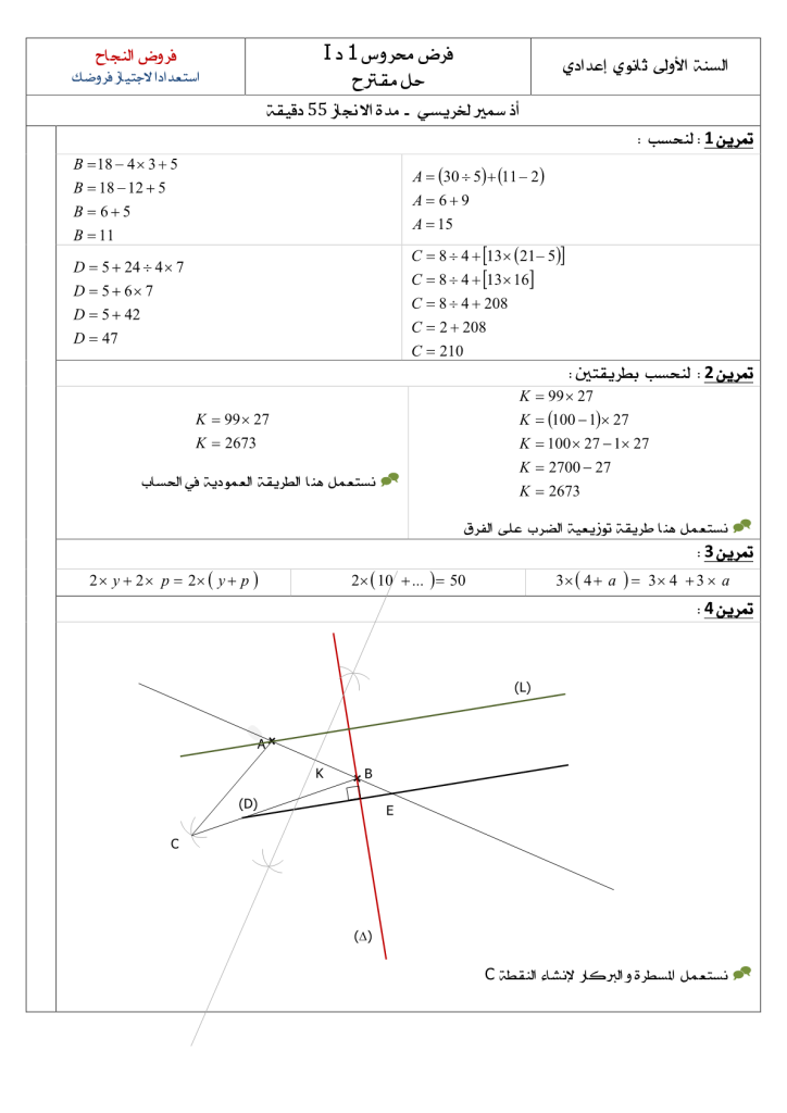 فرض الدورة الأولى المرحلة الأولى نموذج 1 في الرياضيات الأولى إعدادي