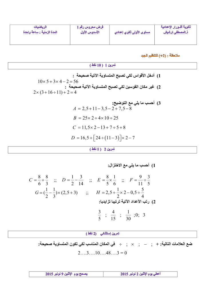 فرض الدورة الأولى المرحلة الأولى نموذج 10 مادة الرياضيات الأولى إعدادي