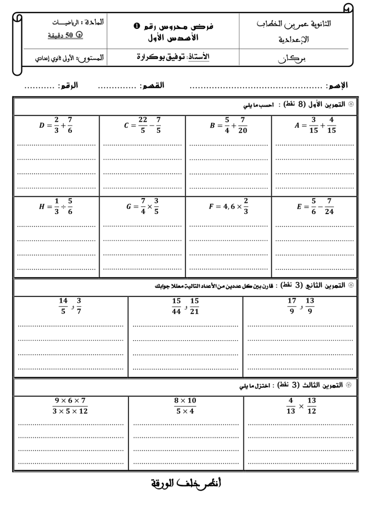 فرض الدورة الأولى المرحلة الأولى نموذج 2 في الرياضيات الأولى إعدادي