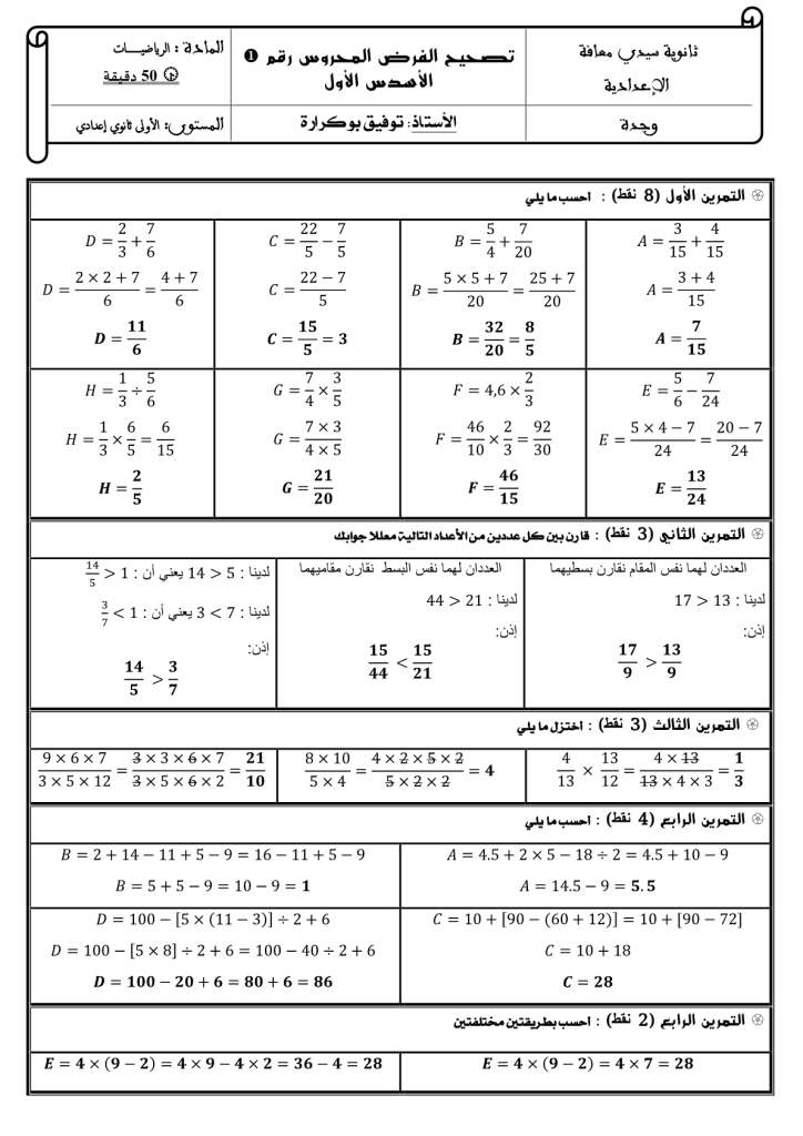 فرض الدورة الأولى المرحلة الأولى نموذج 2 في الرياضيات الأولى إعدادي