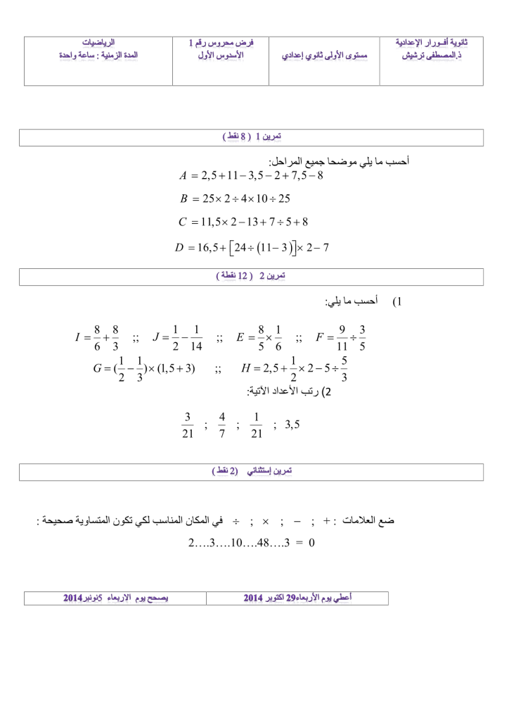 فرض الدورة الأولى المرحلة الأولى نموذج 3 في الرياضيات الأولى إعدادي