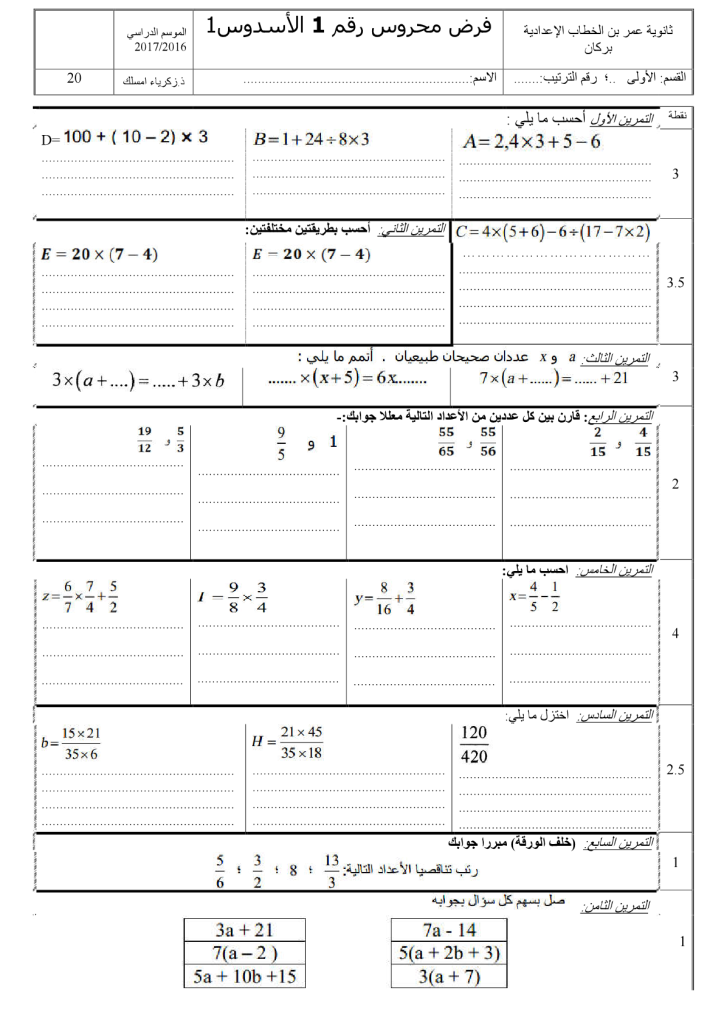 فرض الدورة الأولى المرحلة الأولى نموذج 5 في مادة الرياضيات للسنة الأولى إعدادي