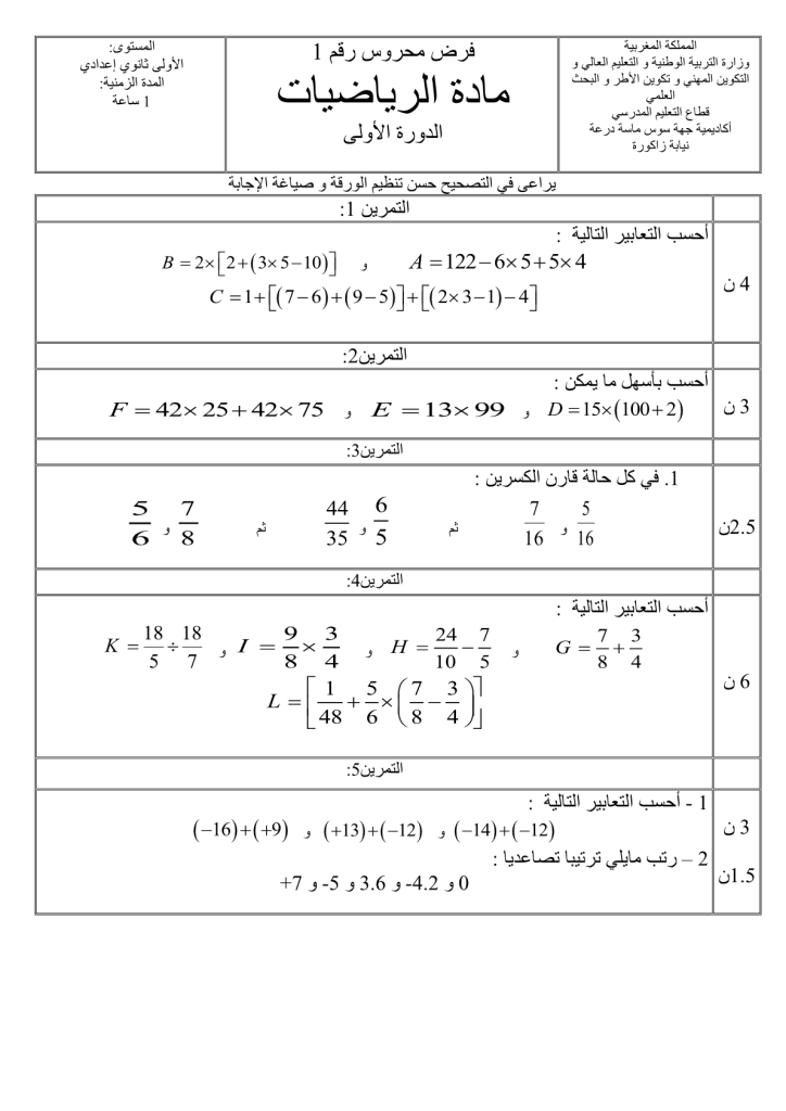 فرض الدورة الأولى المرحلة الأولى نموذج 6 مادة الرياضيات الأولى إعدادي 