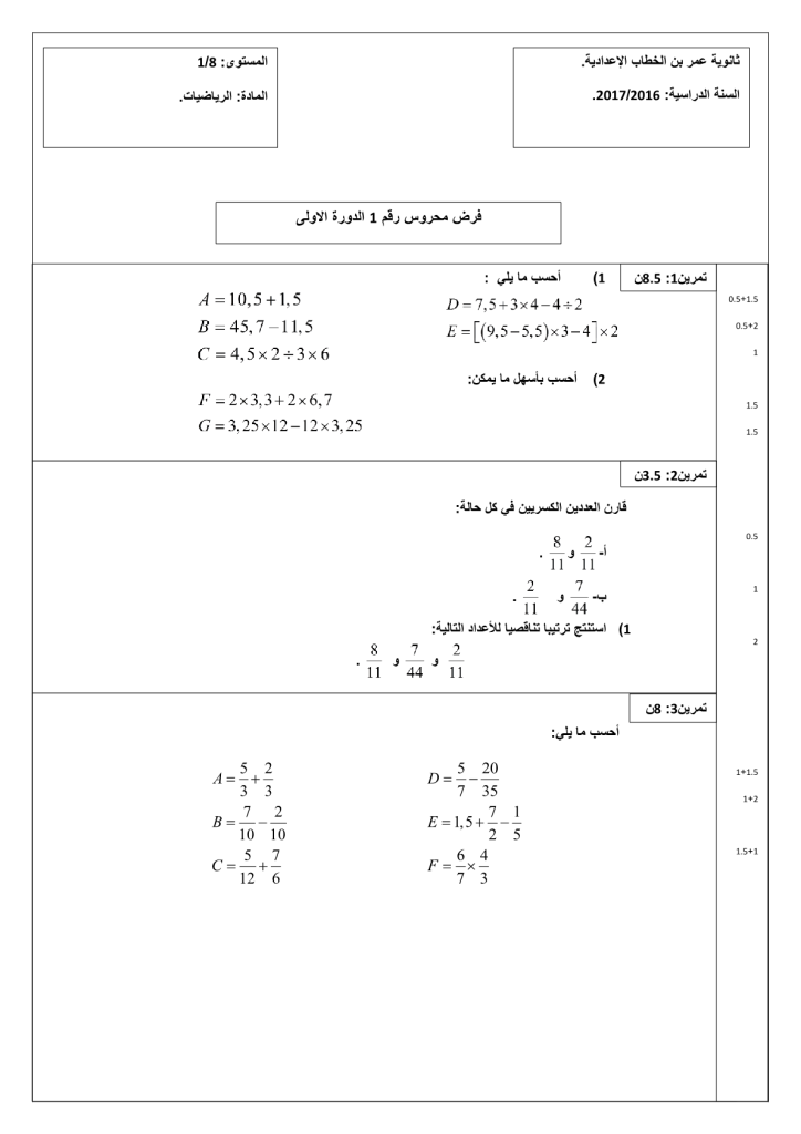 فرض الدورة الأولى المرحلة الأولى نموذج 7 في مادة الرياضيات للسنة الأولى إعدادي