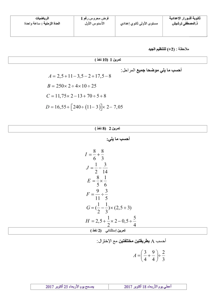 فرض الدورة الأولى المرحلة الأولى نموذج 8 مادة الرياضيات الأولى إعدادي 