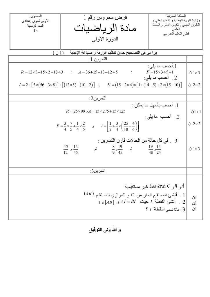 فرض الدورة الأولى المرحلة الأولى نموذج 9 مادة الرياضيات الأولى إعدادي 