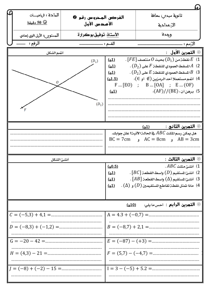 فرض الدورة الأولى المرحلة الثانية نموذج 1 مادة الرياضيات الأولى إعدادي 