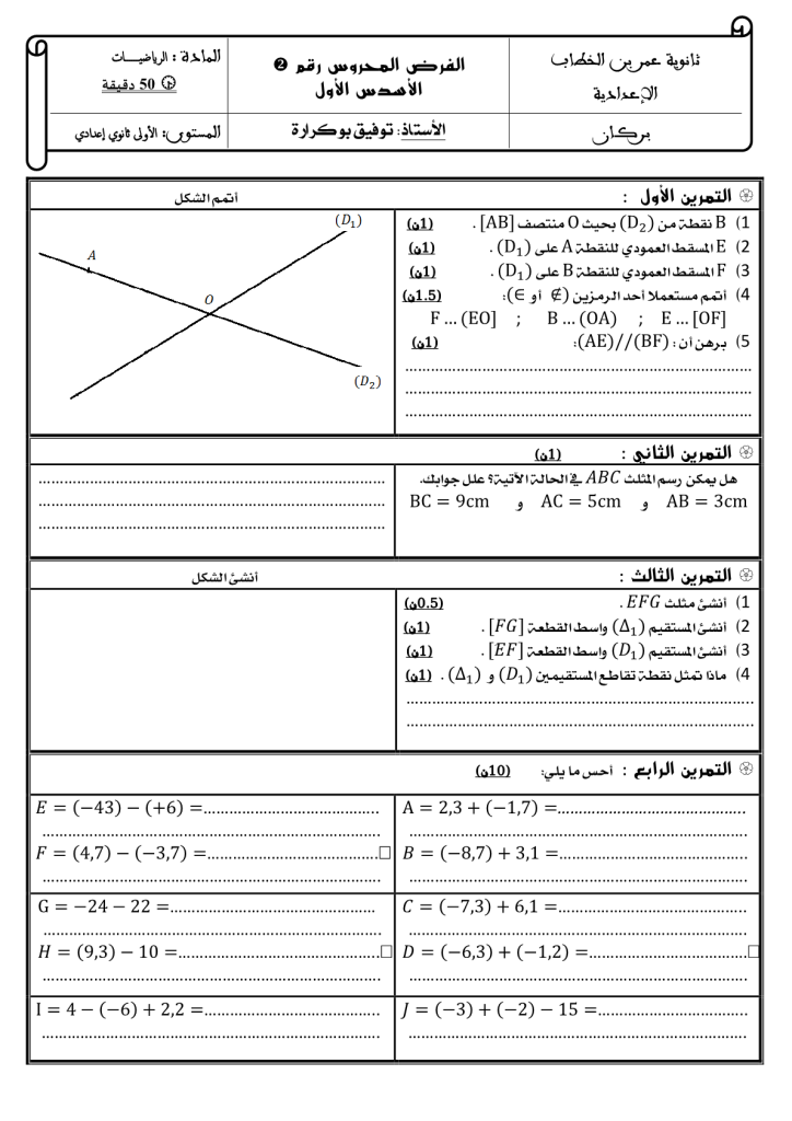 فرض الدورة الأولى المرحلة الثانية نموذج 2 مادة الرياضيات الأولى إعدادي 