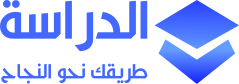 الدراسة