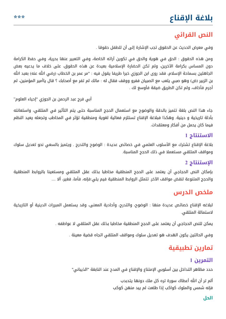 الدرس اللغوي: بلاغة الإقناع مادة اللغة العربية الجذع المشترك آداب وعلوم إنسانية