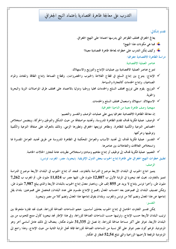 درس التدرب على معالجة ظاهرة اقتصادية باعتماد النهج الجغرافي الثالثة إعدادي