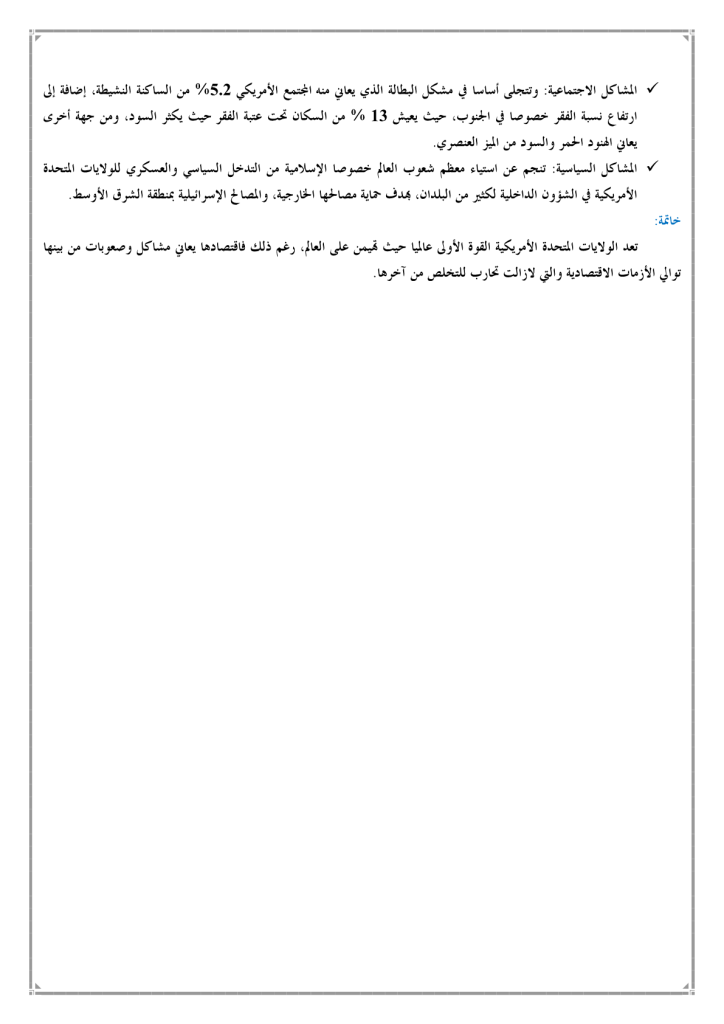 الولايات المتحدة الأمريكية قوة عالمية السنة الثالثة إعدادي