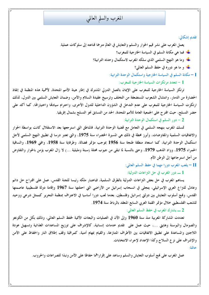 ملخص درس المغرب والسلم العالمي للسنة الثالثة اعدادي