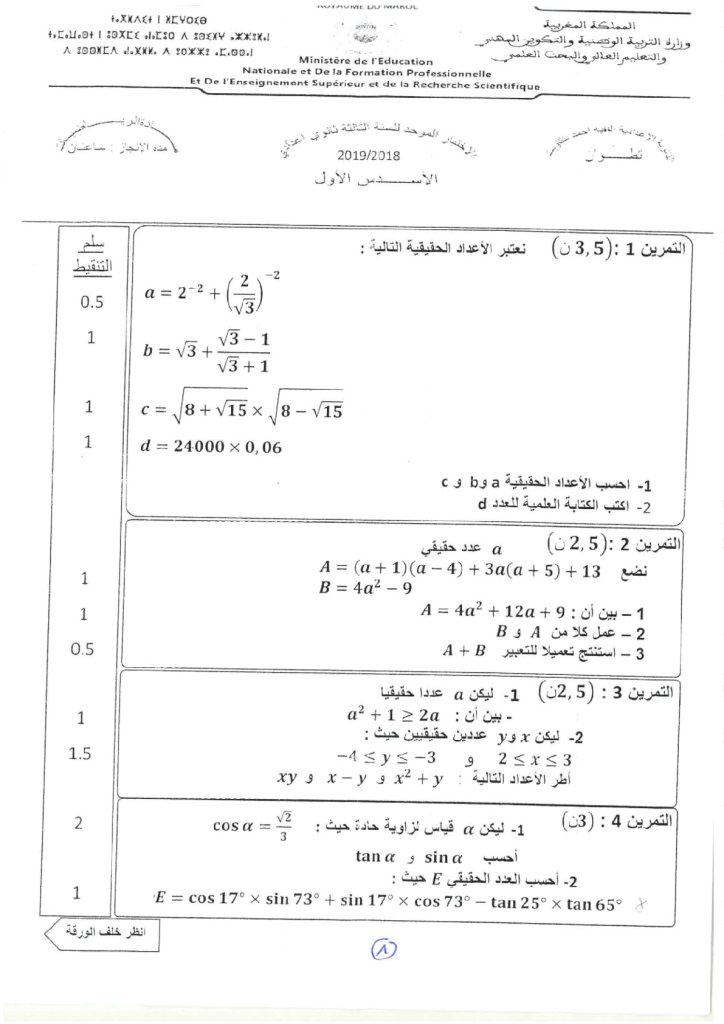 امتحان محلي في الرياضيات إعدادية فقيه أحمد بنتاويت مديرية تطوان 2019