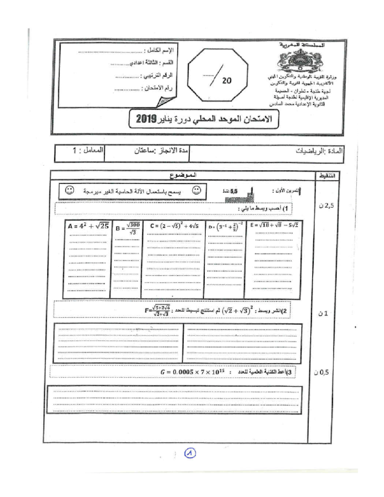 امتحان محلي في الرياضيات إعدادية محمد السادس مديرية طنجة أصيلة 2019