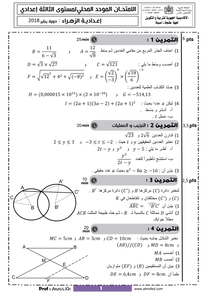 امتحان محلي في الرياضيات إعدادية الزهراء مديرية طنجة أصيلة 2018