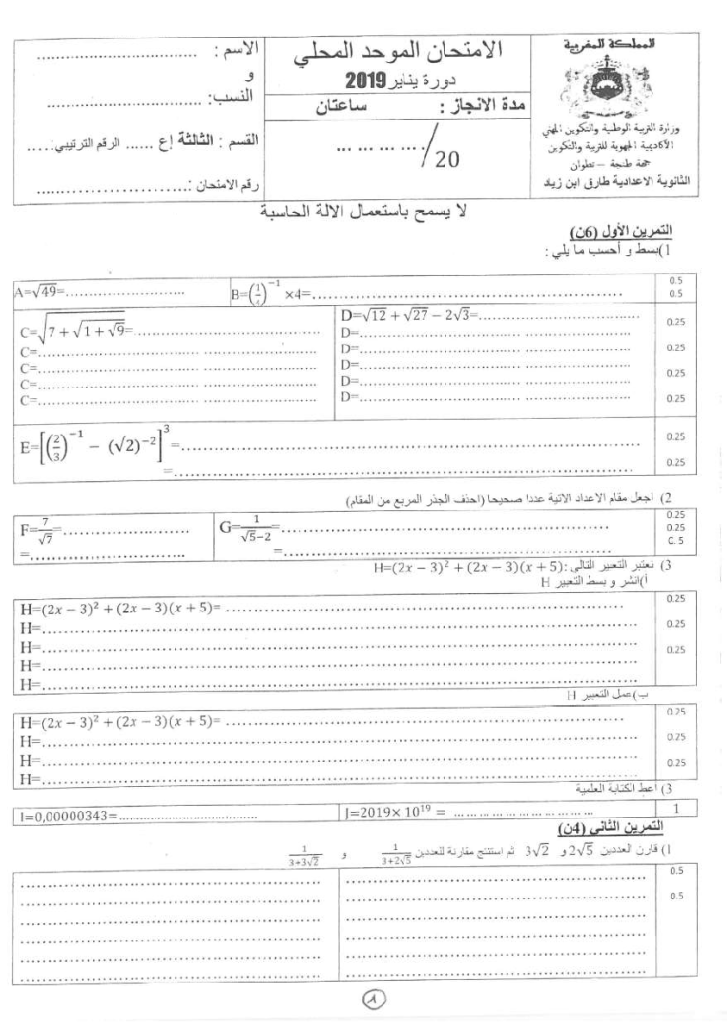 امتحان محلي في الرياضيات إعدادية طارق ابن زياد مديرية طنجة - أصيلة 2019