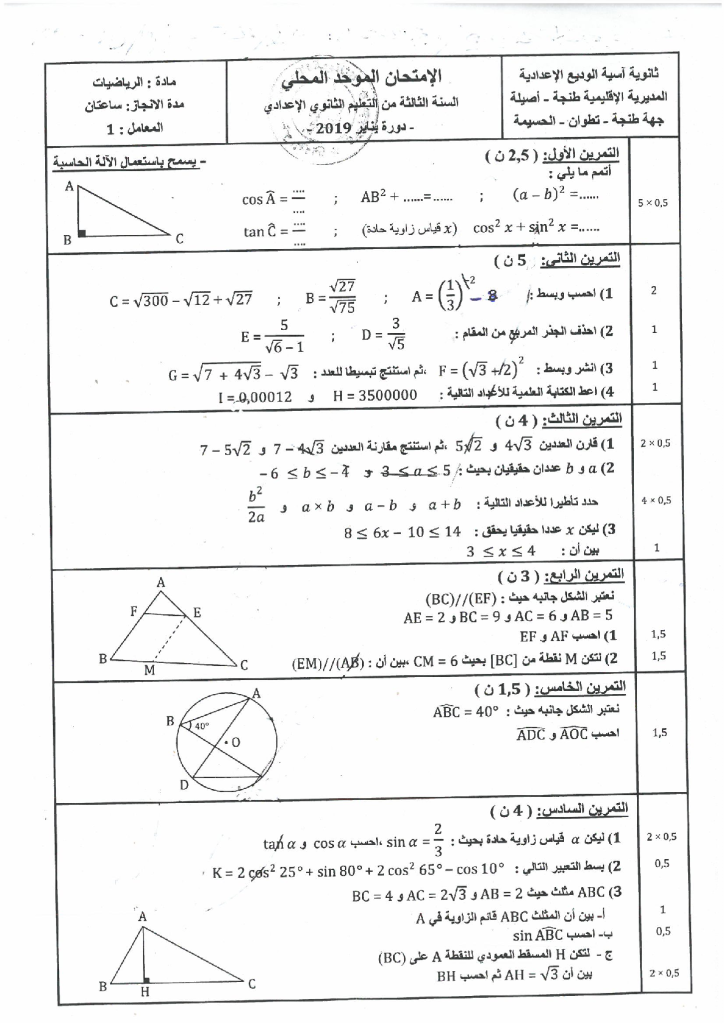 امتحان محلي في الرياضيات إعدادية اسية الوديع مديرية طنجة أصيلة 2019