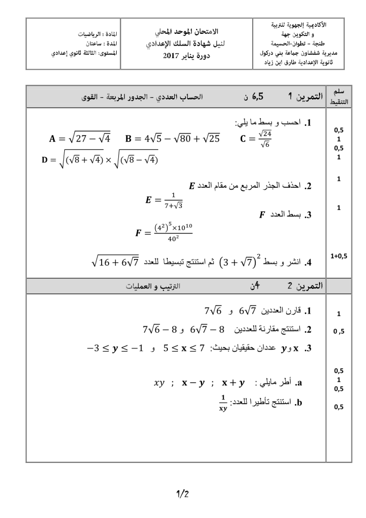 امتحان محلي في الرياضيات إعدادية طارف ابن زياد مديرية شفشاون 2019