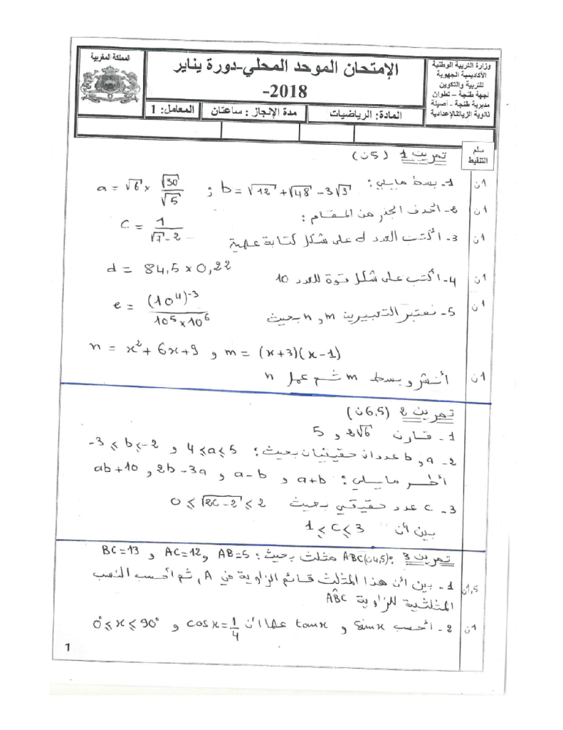 امتحان محلي في الرياضيات إعدادية الزياتن مديرية طنجة أصيلة 2018