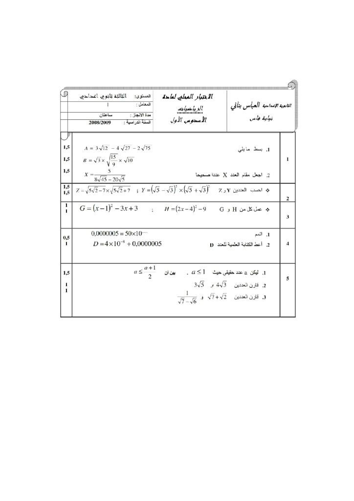 امتحان محلي في الرياضيات إعدادية العباس بناني مديرية فاس 2009