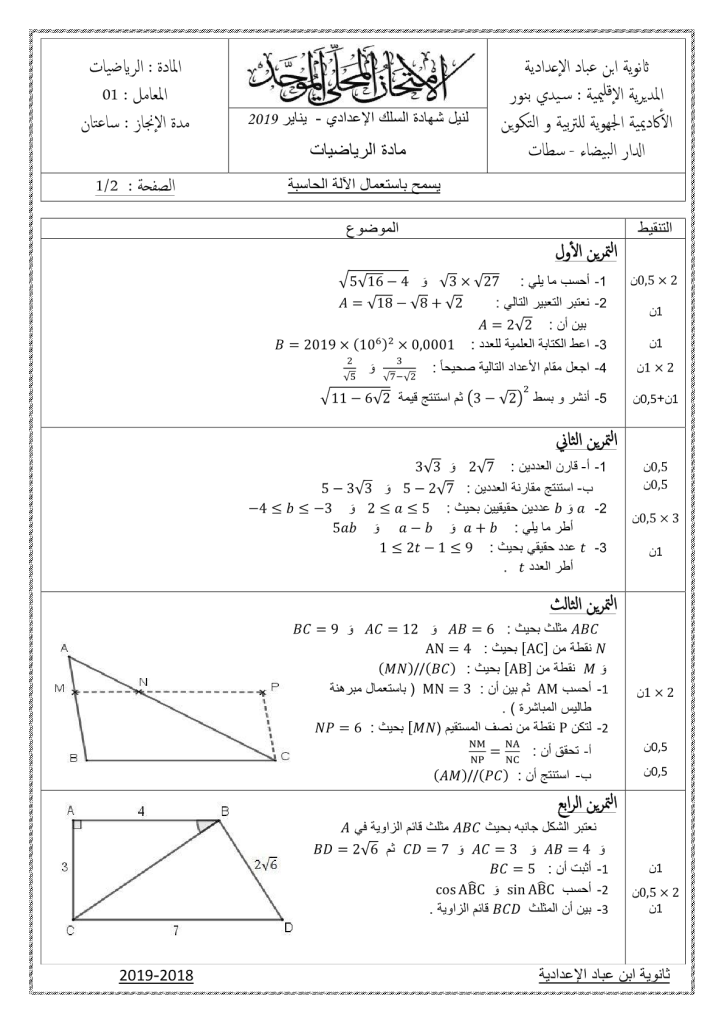 امتحان محلي في الرياضيات إعدادية ابن عباد مديرية سيدي بنور 2019