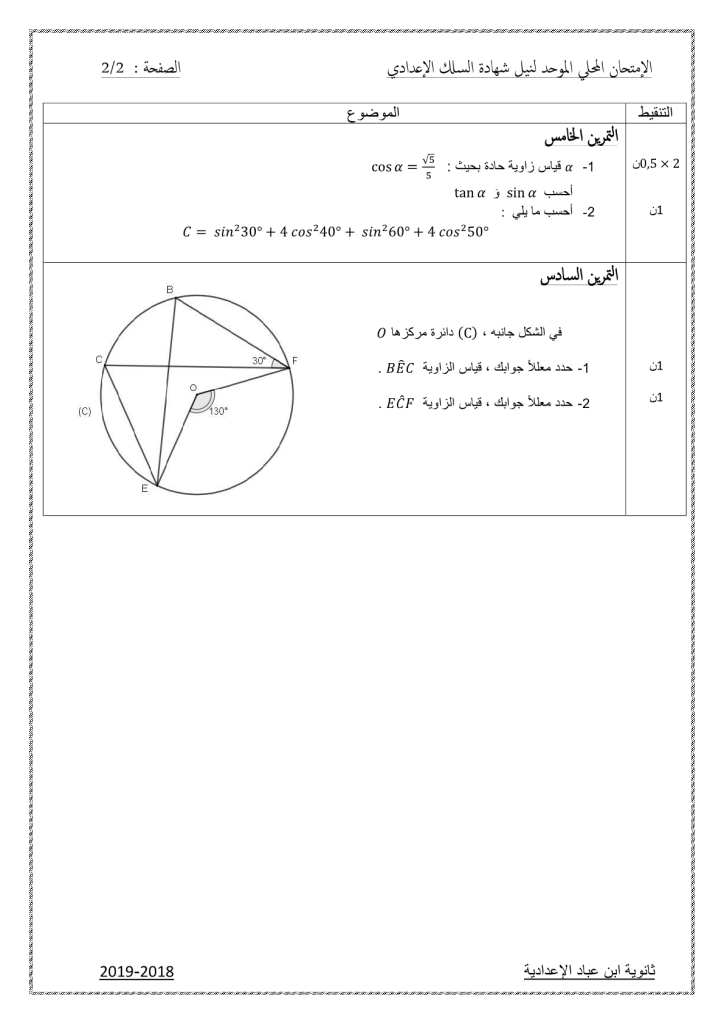 امتحان محلي في الرياضيات إعدادية ابن عباد مديرية سيدي بنور 2019