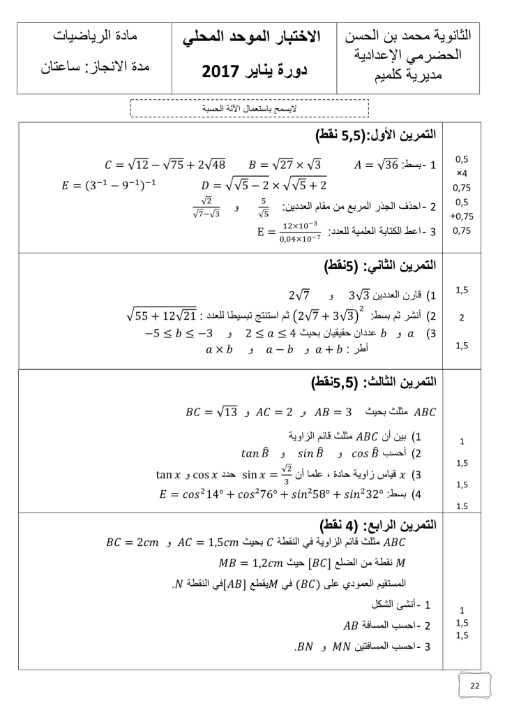 امتحان محلي في الرياضيات إعدادية محمد بن الحسن الحضرمي مديرية كلميم 2017