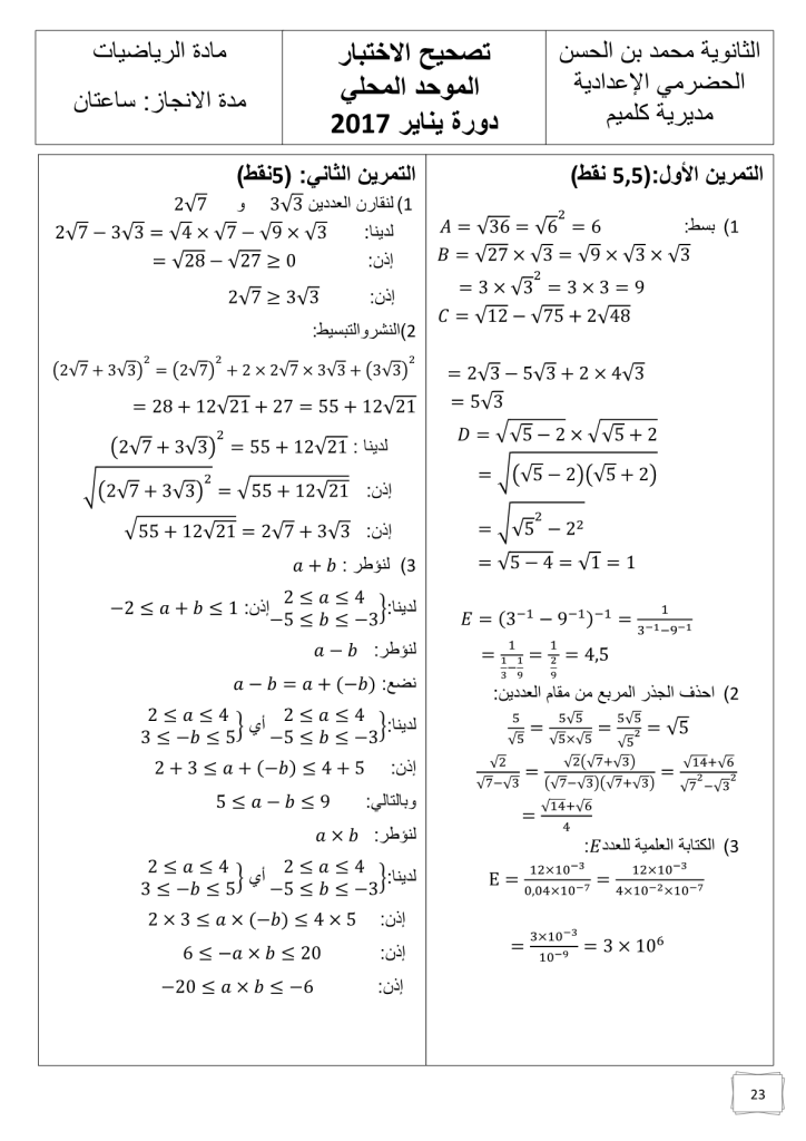 
تصحيح الامتحان المحلي في الرياضيات لمديرية كلميم 2017